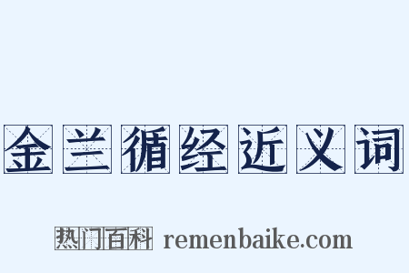 金兰循经近义词是什么意思的图片